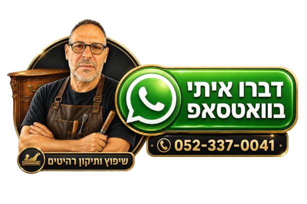 דברו איתי בוואטסאפ - שיפוץ ותיקון רהיטים